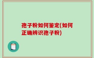 孢子粉如何鉴定(如何正确辨识孢子粉)