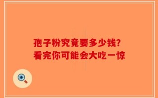 孢子粉究竟要多少钱？看完你可能会大吃一惊