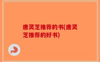 唐灵芝推荐的书(唐灵芝推荐的好书)