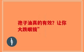 孢子油真的有效？让你大跌眼镜”
