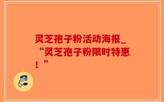 灵芝孢子粉活动海报_“灵芝孢子粉限时特惠！”