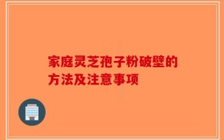 家庭灵芝孢子粉破壁的方法及注意事项