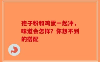 孢子粉和鸡蛋一起冲，味道会怎样？你想不到的搭配