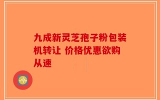 九成新灵芝孢子粉包装机转让 价格优惠欲购从速