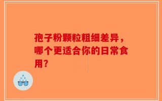 孢子粉颗粒粗细差异，哪个更适合你的日常食用？