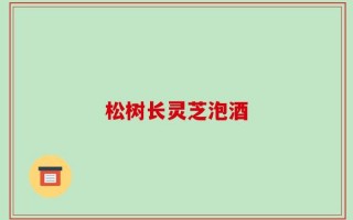 松树长灵芝泡酒