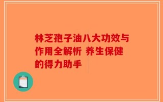 林芝孢子油八大功效与作用全解析 养生保健的得力助手