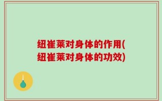 纽崔莱对身体的作用(纽崔莱对身体的功效)