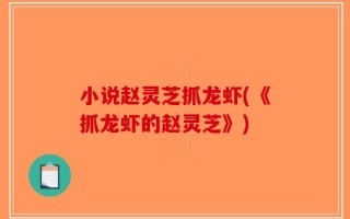 小说赵灵芝抓龙虾(《抓龙虾的赵灵芝》)