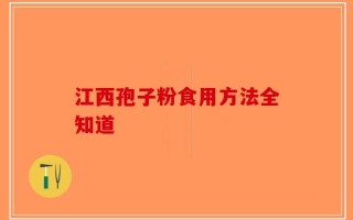 江西孢子粉食用方法全知道
