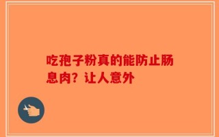 吃孢子粉真的能防止肠息肉？让人意外