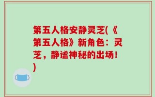 第五人格安静灵芝(《第五人格》新角色：灵芝，静谧神秘的出场！)