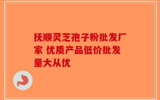 抚顺灵芝孢子粉批发厂家 优质产品低价批发量大从优