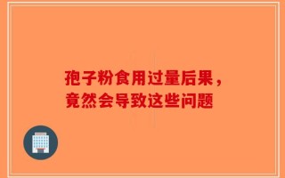 孢子粉食用过量后果，竟然会导致这些问题