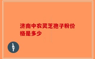 济南中农灵芝孢子粉价格是多少