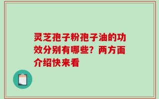 灵芝孢子粉孢子油的功效分别有哪些？两方面介绍快来看