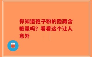 你知道孢子粉的隐藏含糖量吗？看看这个让人意外
