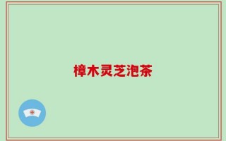 樟木灵芝泡茶