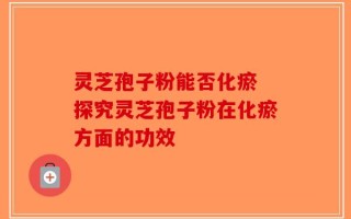 灵芝孢子粉能否化瘀 探究灵芝孢子粉在化瘀方面的功效