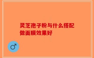 灵芝孢子粉与什么搭配做面膜效果好