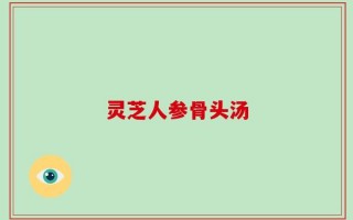 灵芝人参骨头汤