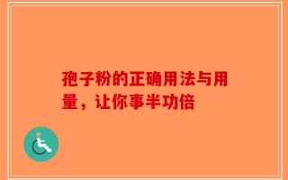 孢子粉的正确用法与用量，让你事半功倍