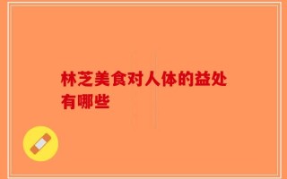 林芝美食对人体的益处有哪些