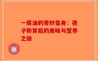 一层油的奇妙变身：孢子粉背后的美味与营养之旅