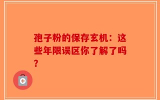 孢子粉的保存玄机：这些年限误区你了解了吗？