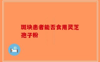 斑块患者能否食用灵芝孢子粉