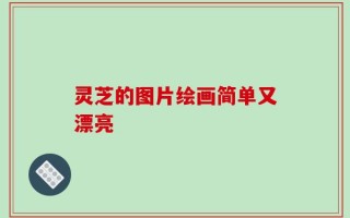 灵芝的图片绘画简单又漂亮