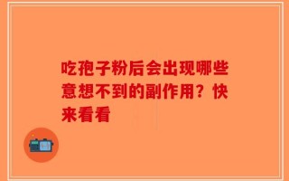 吃孢子粉后会出现哪些意想不到的副作用？快来看看