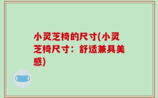 小灵芝椅的尺寸(小灵芝椅尺寸：舒适兼具美感)