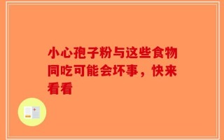 小心孢子粉与这些食物同吃可能会坏事，快来看看