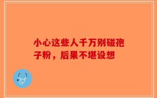 小心这些人千万别碰孢子粉，后果不堪设想