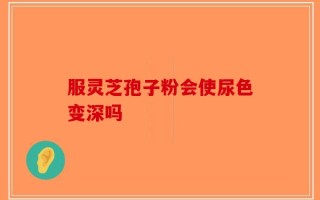 服灵芝孢子粉会使尿色变深吗