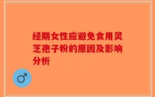 经期女性应避免食用灵芝孢子粉的原因及影响分析