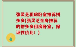 张灵芝租房卧室推荐拼多多(张灵芝亲身推荐的拼多多租房卧室，保证性价比！)
