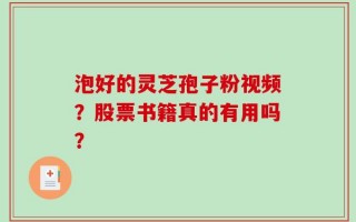 泡好的灵芝孢子粉视频？股票书籍真的有用吗？