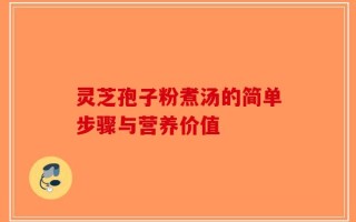 灵芝孢子粉煮汤的简单步骤与营养价值