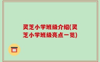 灵芝小学班级介绍(灵芝小学班级亮点一览)