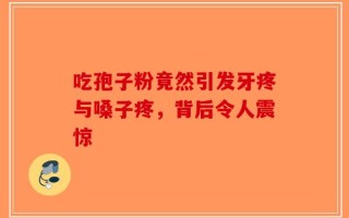 吃孢子粉竟然引发牙疼与嗓子疼，背后令人震惊
