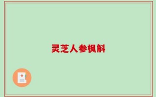 灵芝人参枫斛