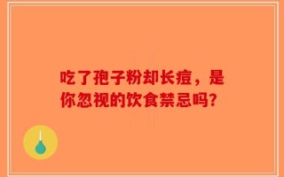 吃了孢子粉却长痘，是你忽视的饮食禁忌吗？