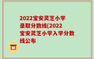 2022宝安灵芝小学录取分数线(2022宝安灵芝小学入学分数线公布