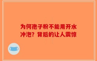 为何孢子粉不能用开水冲泡？背后的让人震惊