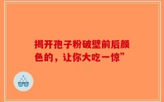 揭开孢子粉破壁前后颜色的，让你大吃一惊”