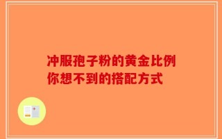 冲服孢子粉的黄金比例你想不到的搭配方式