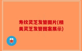 寿纹灵芝发簪图片(精美灵芝发簪图案展示)