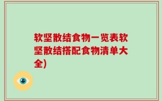 软坚散结食物一览表软坚散结搭配食物清单大全)